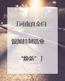 河南真金白银加持制造业“焕新”