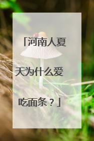 河南人夏天为什么爱吃面条？