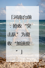 河南台前：抢收“突击队”为夏收“加速度”