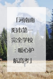 河南南阳市第一完全学校：暖心护航高考