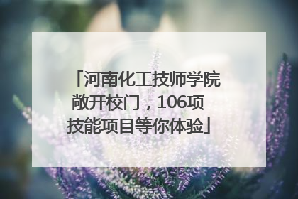 河南化工技师学院敞开校门，106项技能项目等你体验
