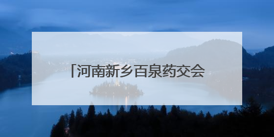 河南新乡百泉药交会本月将启 旨在打造中医药全产业链平台