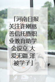 河南日报关注许刚慈善信托暨职业教育助学金设立 大爱无疆 泽被学子
