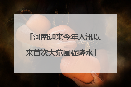 河南迎来今年入汛以来首次大范围强降水