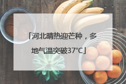 河北晴热迎芒种，多地气温突破37℃