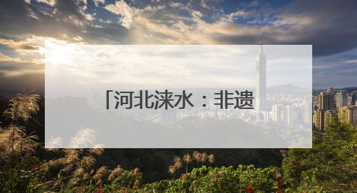 河北涞水：非遗工坊“匠心课” 青春接力育传人