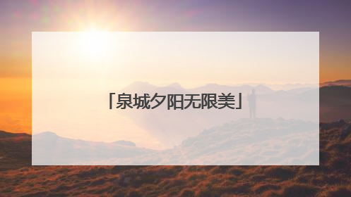 泉城夕阳无限美