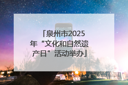 泉州市2025年“文化和自然遗产日”活动举办