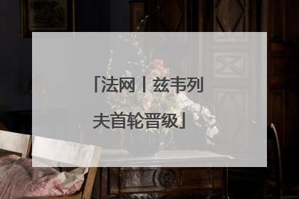 法网丨兹韦列夫首轮晋级