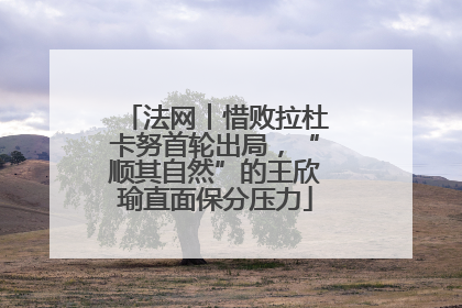 法网︱惜败拉杜卡努首轮出局，“顺其自然”的王欣瑜直面保分压力