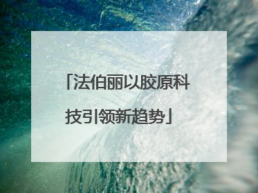 法伯丽以胶原科技引领新趋势