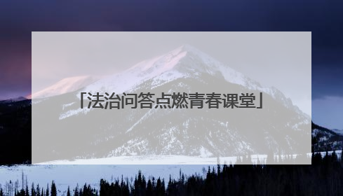 法治问答点燃青春课堂