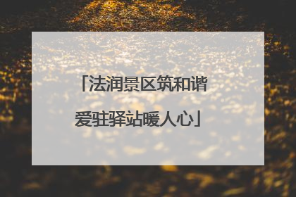 法润景区筑和谐 爱驻驿站暖人心