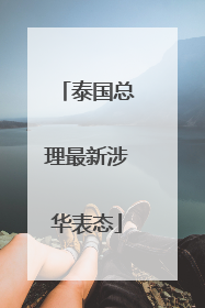 泰国总理最新涉华表态