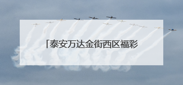 泰安万达金街西区福彩站点：“新潮”福彩店为公益注入青春正能量