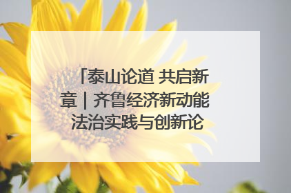泰山论道 共启新章｜齐鲁经济新动能 法治实践与创新论坛成功举办