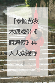 泰顺药发木偶戏借《藏海传》再入大众视野