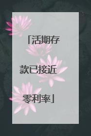 活期存款已接近零利率