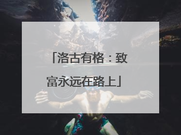 洛古有格：致富永远在路上