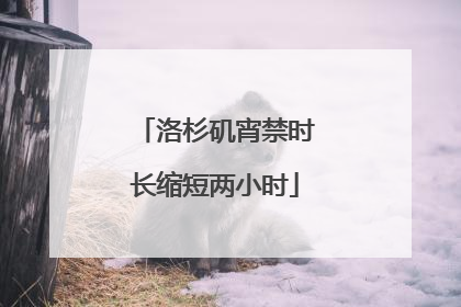 洛杉矶宵禁时长缩短两小时