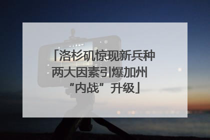 洛杉矶惊现新兵种 两大因素引爆加州“内战”升级