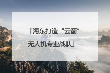 海东打造“云箭”无人机专业战队