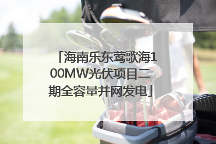 海南乐东莺歌海100MW光伏项目二期全容量并网发电