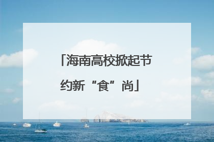 海南高校掀起节约新“食”尚