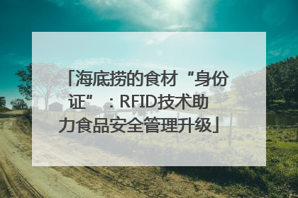 海底捞的食材“身份证”：RFID技术助力食品安全管理升级