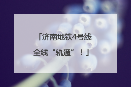 济南地铁4号线全线“轨通”！