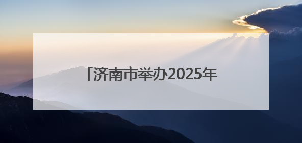济南市举办2025年六五环境日宣传活动