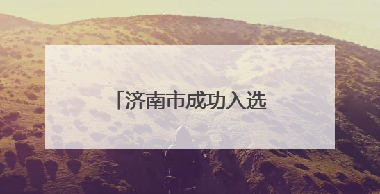 济南市成功入选首批全国零售业创新提升试点城市