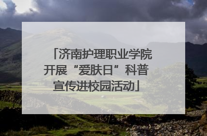 济南护理职业学院开展“爱肤日”科普宣传进校园活动