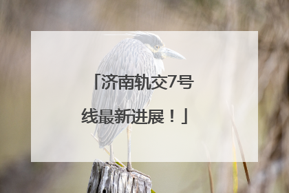 济南轨交7号线最新进展！