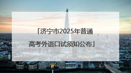 济宁市2025年普通高考外语口试须知公布