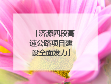 济源四段高速公路项目建设全面发力
