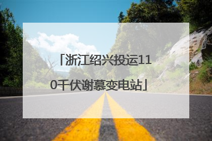 浙江绍兴投运110千伏谢慕变电站