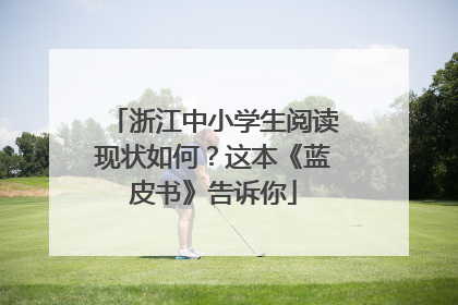 浙江中小学生阅读现状如何？这本《蓝皮书》告诉你