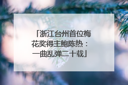 浙江台州首位梅花奖得主鲍陈热：一曲乱弹二十载
