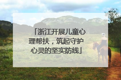 浙江开展儿童心理帮扶，筑起守护心灵的坚实防线