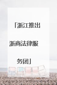 浙江推出浙商法律服务团