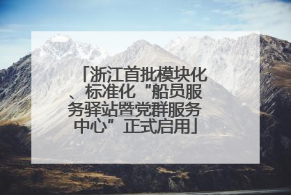 浙江首批模块化、标准化“船员服务驿站暨党群服务中心”正式启用