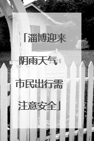 淄博迎来阴雨天气 市民出行需注意安全