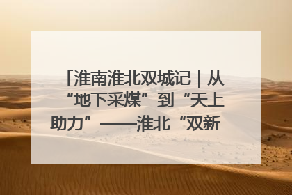 淮南淮北双城记｜从“地下采煤”到“天上助力”——淮北“双新”产业突围记
