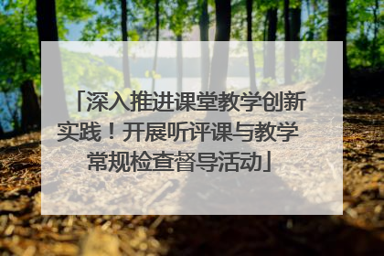 深入推进课堂教学创新实践！开展听评课与教学常规检查督导活动