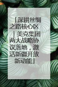 深耕丝绸之路核心区｜美克集团两大战略协议落地，激活新疆开放新动能