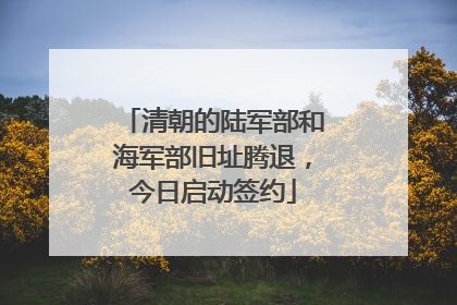 清朝的陆军部和海军部旧址腾退，今日启动签约