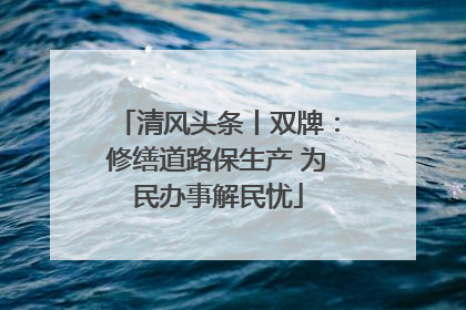 清风头条丨双牌：修缮道路保生产 为民办事解民忧
