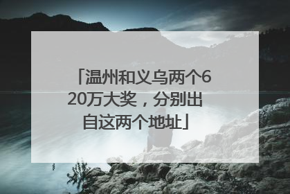 温州和义乌两个620万大奖，分别出自这两个地址