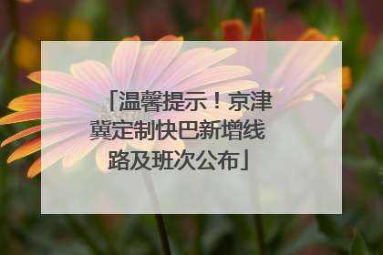 温馨提示！京津冀定制快巴新增线路及班次公布